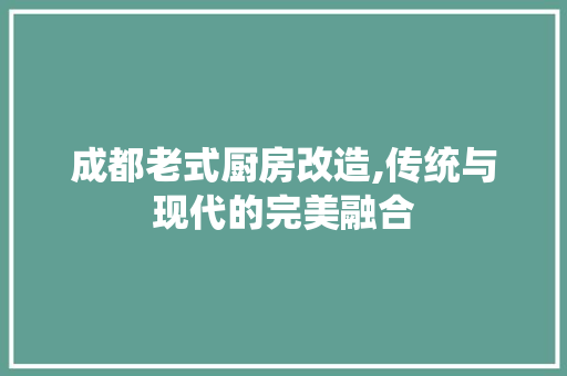 成都老式厨房改造,传统与现代的完美融合 隔断设计