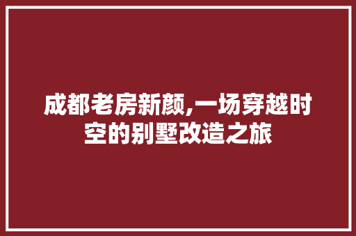 成都老房新颜,一场穿越时空的别墅改造之旅 门窗装修