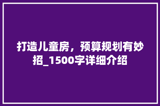 打造儿童房，预算规划有妙招_1500字详细介绍 隔断设计