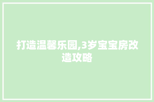 打造温馨乐园,3岁宝宝房改造攻略 隔断设计