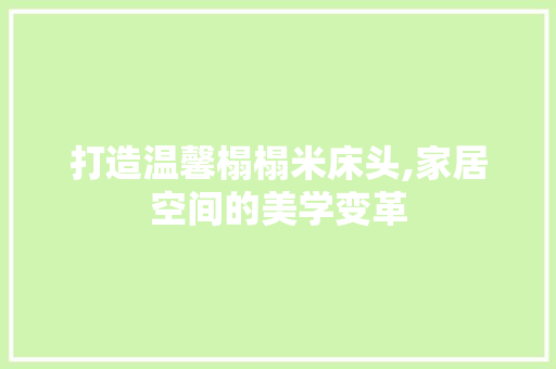 打造温馨榻榻米床头,家居空间的美学变革