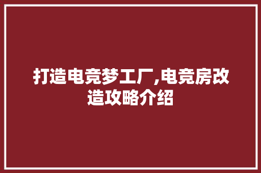 打造电竞梦工厂,电竞房改造攻略介绍 门窗装修