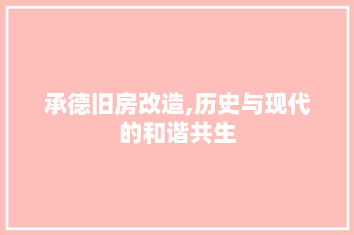 承德旧房改造,历史与现代的和谐共生