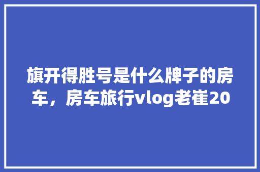 东丰危房改造,绘就宜居新画卷，守护民生幸福根基