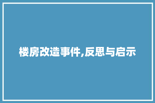 楼房改造事件,反思与启示