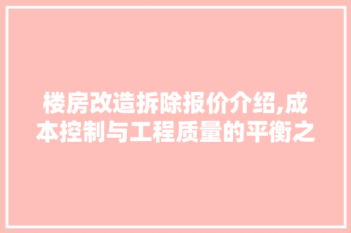 楼房改造拆除报价介绍,成本控制与工程质量的平衡之路