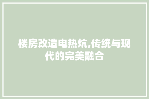 楼房改造电热炕,传统与现代的完美融合