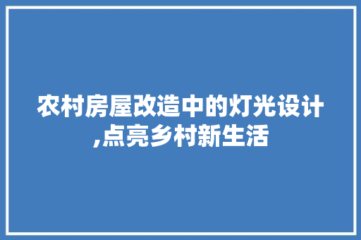 农村房屋改造中的灯光设计,点亮乡村新生活