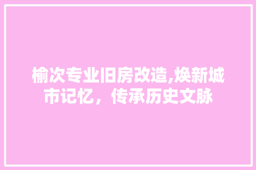 榆次专业旧房改造,焕新城市记忆，传承历史文脉 地面装修