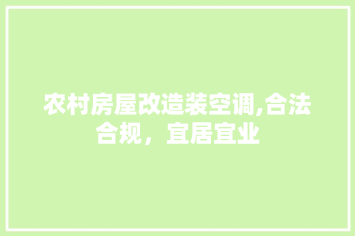 农村房屋改造装空调,合法合规，宜居宜业