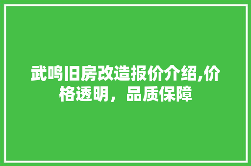 武鸣旧房改造报价介绍,价格透明，品质保障