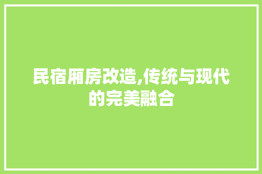 民宿厢房改造,传统与现代的完美融合 地面装修