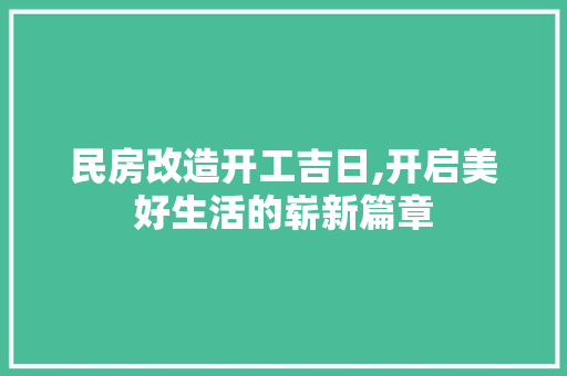 民房改造开工吉日,开启美好生活的崭新篇章 建筑设计