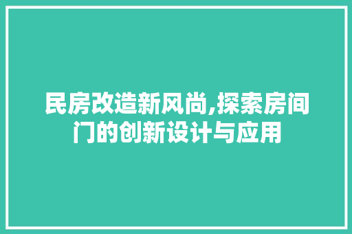 民房改造新风尚,探索房间门的创新设计与应用