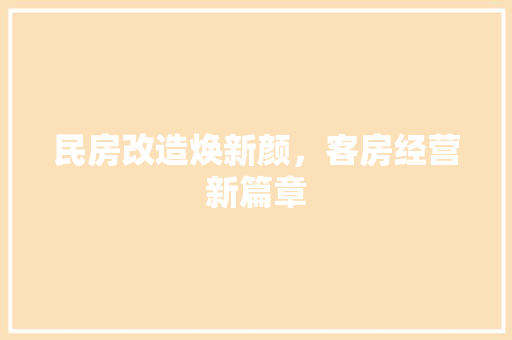 民房改造焕新颜，客房经营新篇章 隔断设计
