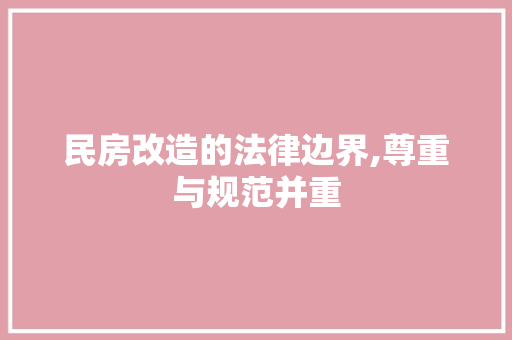 民房改造的法律边界,尊重与规范并重 装修材料