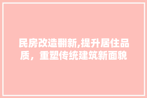 民房改造翻新,提升居住品质，重塑传统建筑新面貌 隔断设计