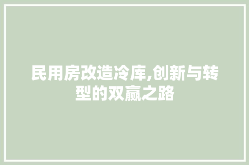 民用房改造冷库,创新与转型的双赢之路 装修材料