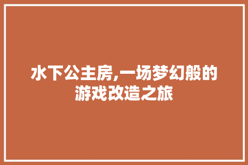 水下公主房,一场梦幻般的游戏改造之旅 墙面装饰