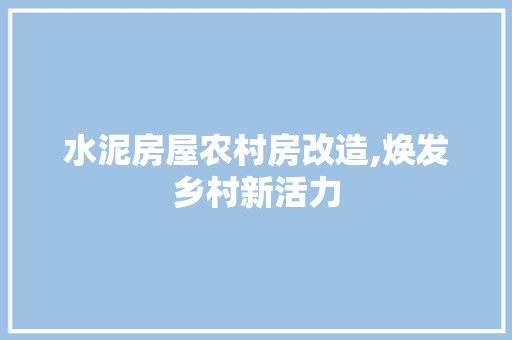 水泥房屋农村房改造,焕发乡村新活力 门窗装修 水泥房屋农村房改造,焕发乡村新活力 门窗装修