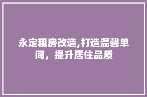 永定租房改造,打造温馨单间，提升居住品质 景观设计