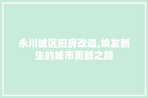 永川城区旧房改造,焕发新生的城市更新之路