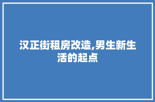 汉正街租房改造,男生新生活的起点 装修攻略