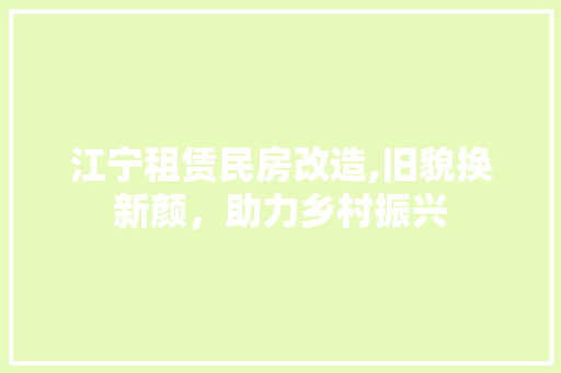 江宁租赁民房改造,旧貌换新颜,助力乡村振兴 门窗装修 江宁租赁民房改造,旧貌换新颜,助力乡村振兴 门窗装修