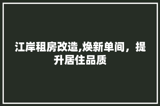 江岸租房改造,焕新单间，提升居住品质 地面装修
