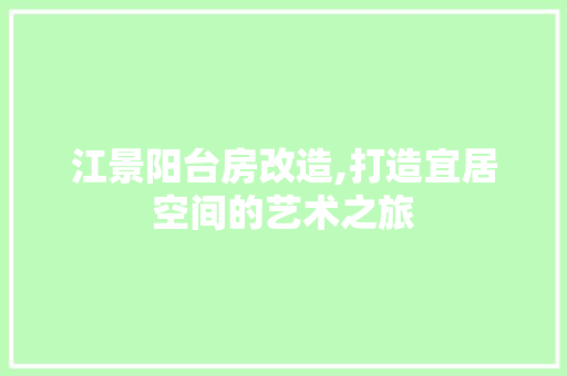 江景阳台房改造,打造宜居空间的艺术之旅