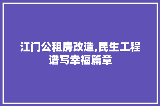 江门公租房改造,民生工程谱写幸福篇章