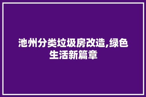 池州分类垃圾房改造,绿色生活新篇章 地面装修