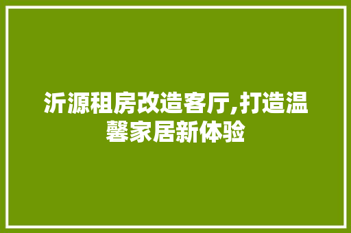 沂源租房改造客厅,打造温馨家居新体验 门窗装修