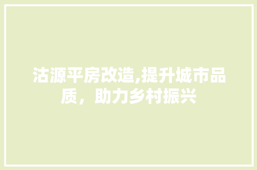 沽源平房改造,提升城市品质，助力乡村振兴