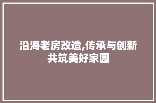沿海老房改造,传承与创新共筑美好家园 门窗装修