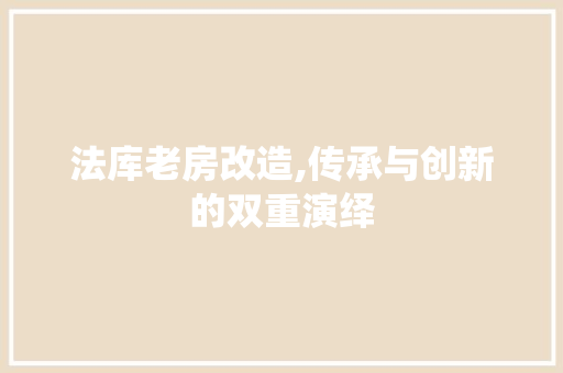 法库老房改造,传承与创新的双重演绎 建筑设计