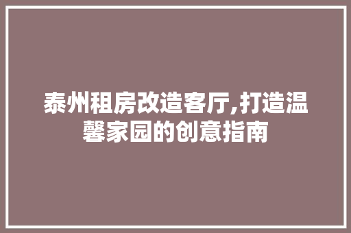 泰州租房改造客厅,打造温馨家园的创意指南 庭院装修