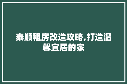 泰顺租房改造攻略,打造温馨宜居的家