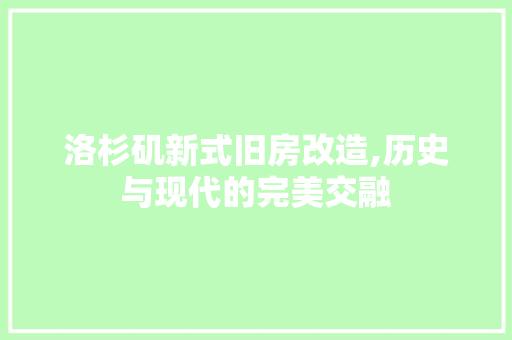 洛杉矶新式旧房改造,历史与现代的完美交融