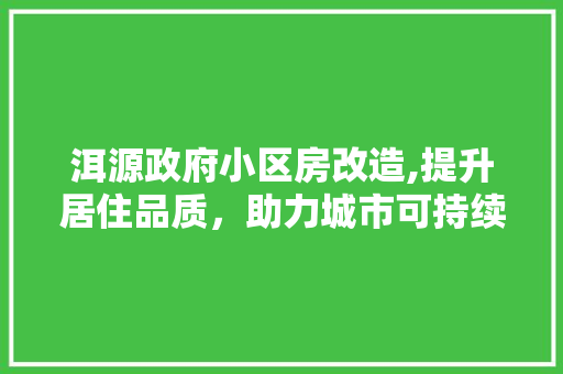 洱源政府小区房改造,提升居住品质，助力城市可持续发展 建筑设计