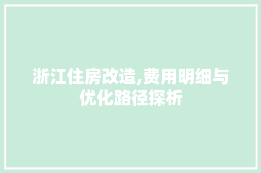 浙江住房改造,费用明细与优化路径探析 门窗装修