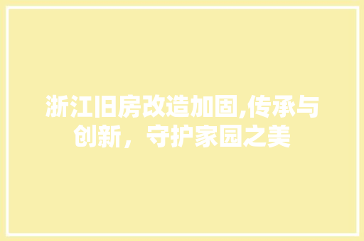 浙江旧房改造加固,传承与创新，守护家园之美 地面装修