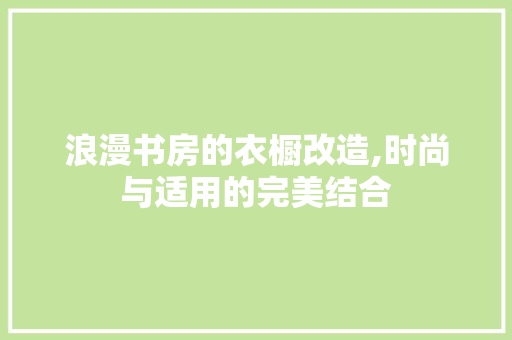 浪漫书房的衣橱改造,时尚与适用的完美结合
