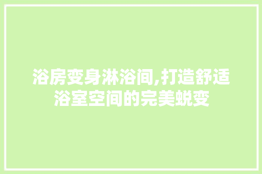 浴房变身淋浴间,打造舒适浴室空间的完美蜕变 庭院装修