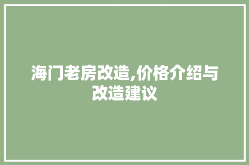 海门老房改造,价格介绍与改造建议