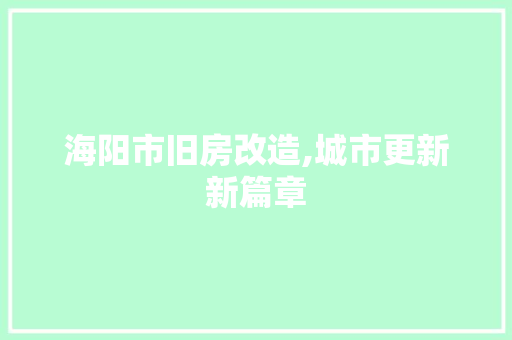 海阳市旧房改造,城市更新新篇章 装修材料