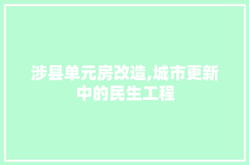 涉县单元房改造,城市更新中的民生工程