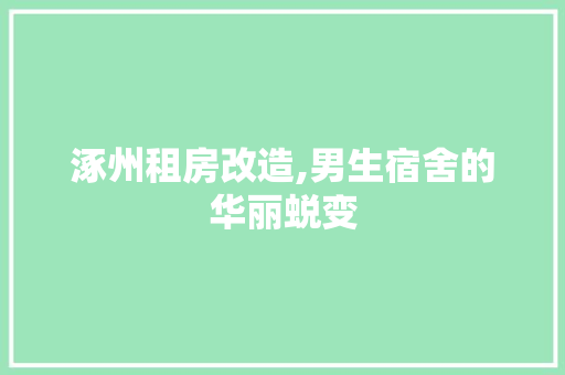 涿州租房改造,男生宿舍的华丽蜕变