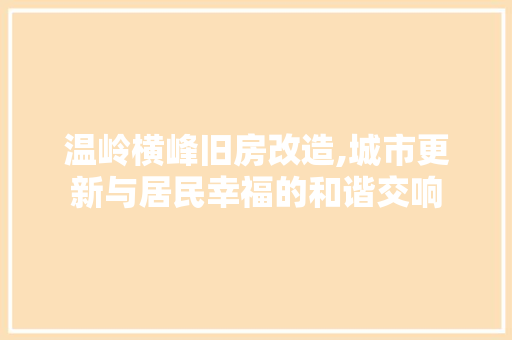 温岭横峰旧房改造,城市更新与居民幸福的和谐交响 隔断设计