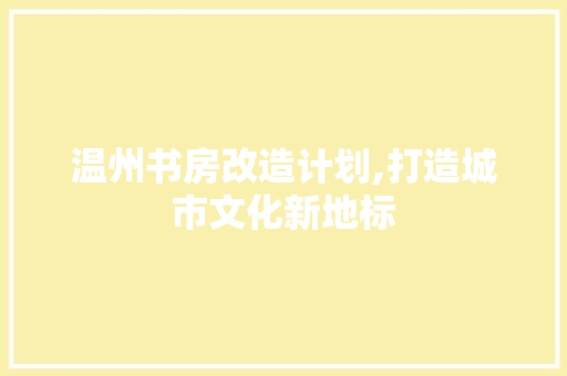 温州书房改造计划,打造城市文化新地标